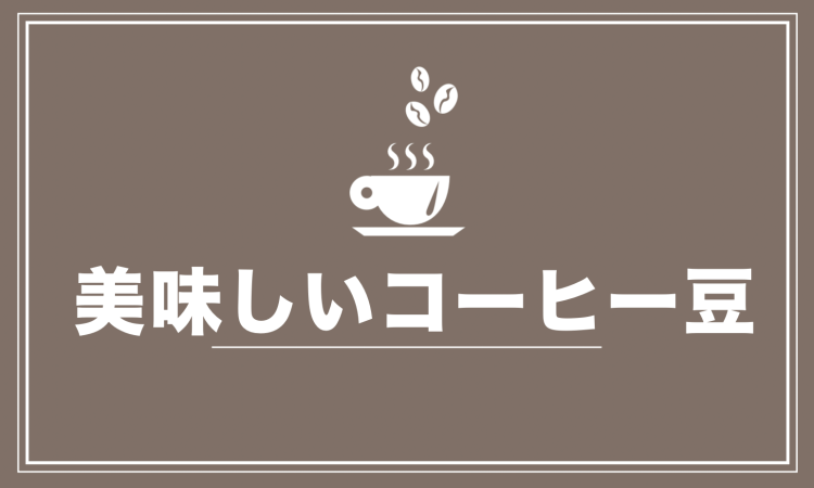 美味しいコーヒー豆
